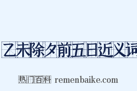 乙未除夕前五日近义词是什么意思的图片